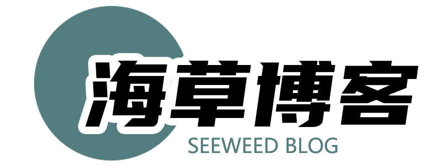 海草小铺专属博客！